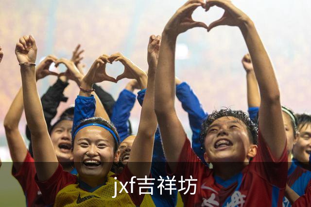 jxf吉祥坊公司简介